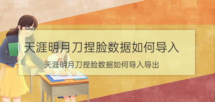 天涯明月刀捏脸数据如何导入（天涯明月刀捏脸数据如何导入导出）