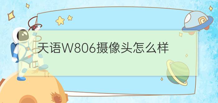 天语W806摄像头怎么样