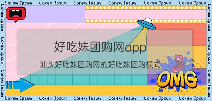 好吃妹团购网app（汕头好吃妹团购网的好吃妹团购模式）