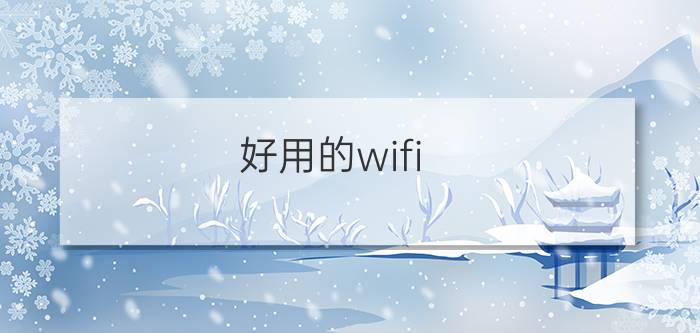 好用的wifi