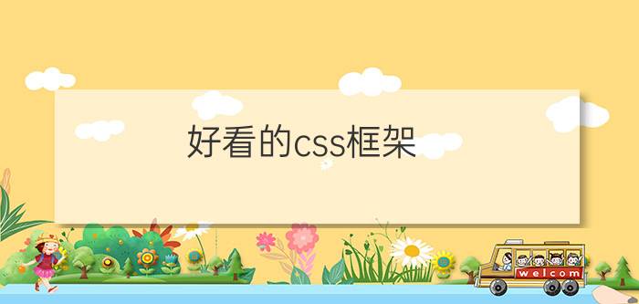 好看的css框架