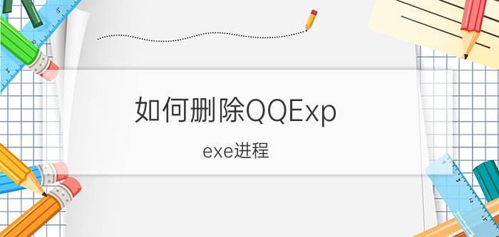 如何删除QQExp.exe进程