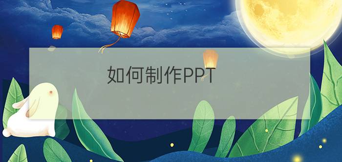 如何制作PPT