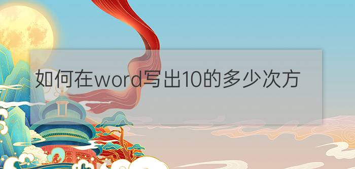 如何在word写出10的多少次方