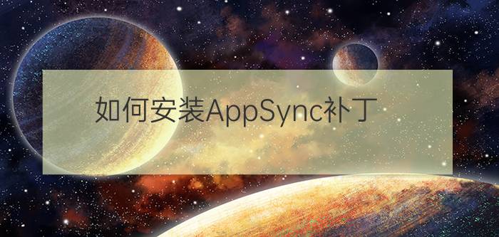 如何安装AppSync补丁