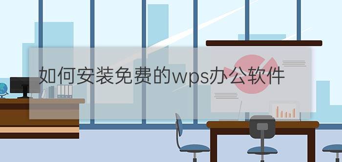 如何安装免费的wps办公软件