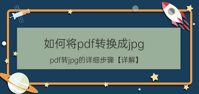 如何将pdf转换成jpg？pdf转jpg的详细步骤【详解】