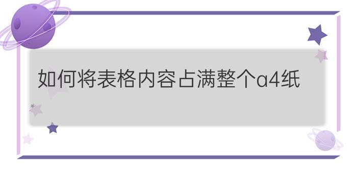 如何将表格内容占满整个a4纸