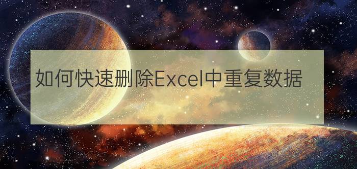 如何快速删除Excel中重复数据