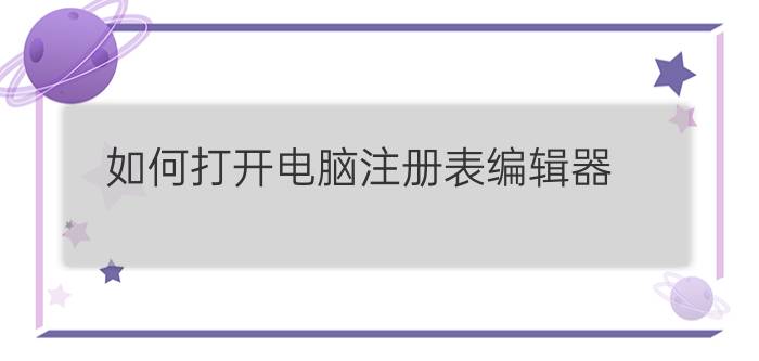 如何打开电脑注册表编辑器