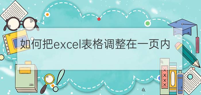 如何把excel表格调整在一页内