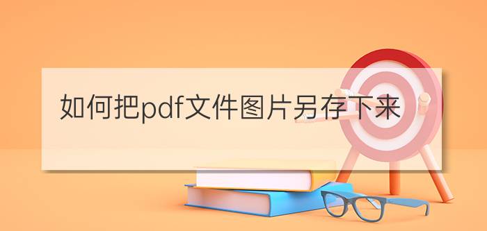 如何把pdf文件图片另存下来