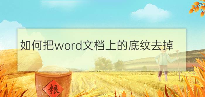 如何把word文档上的底纹去掉