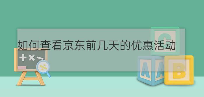 如何查看京东前几天的优惠活动