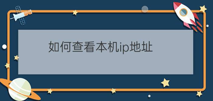 如何查看本机ip地址?查看本机ip简易教程