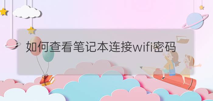 如何查看笔记本连接wifi密码