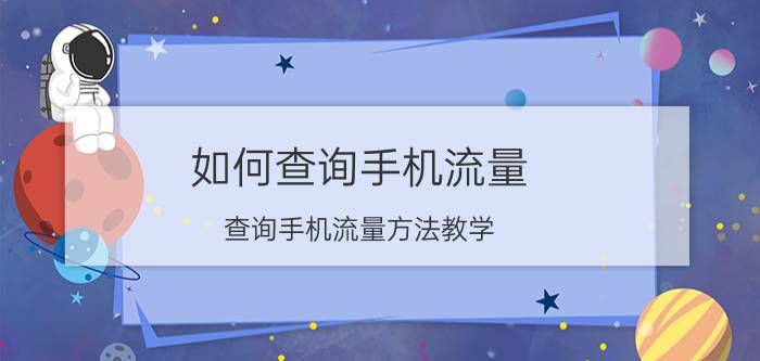 如何查询手机流量？查询手机流量方法教学