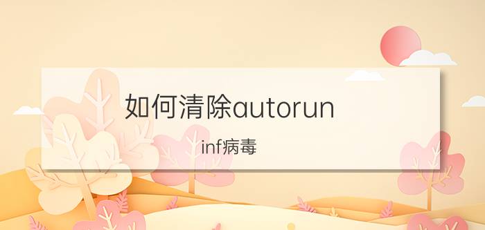 如何清除autorun.inf病毒