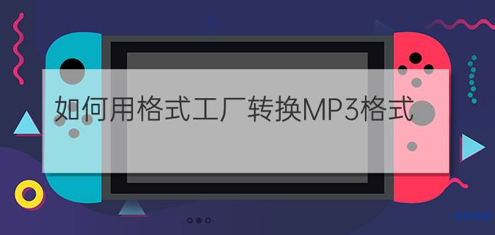 如何用格式工厂转换MP3格式