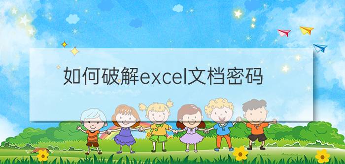 如何破解excel文档密码