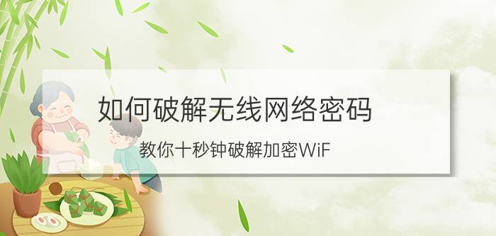 如何破解无线网络密码（教你十秒钟破解加密WiF）