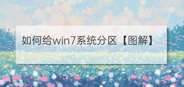 如何给win7系统分区【图解】