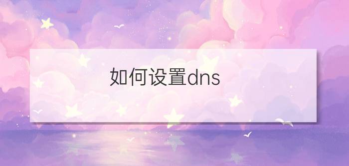 如何设置dns