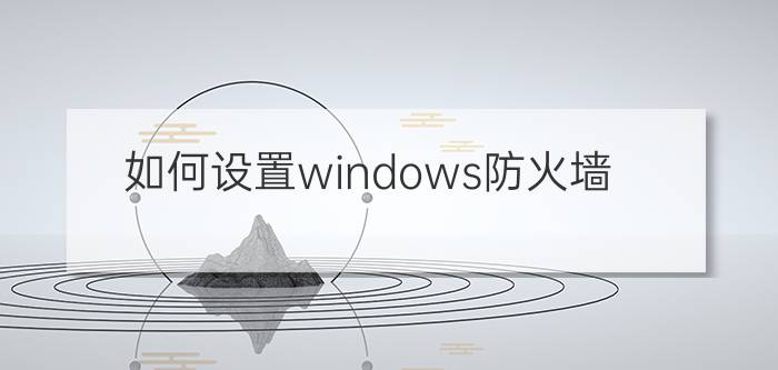 如何设置windows防火墙