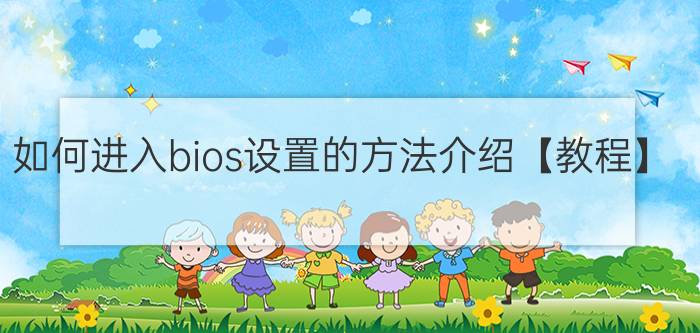 如何进入bios设置的方法介绍【教程】