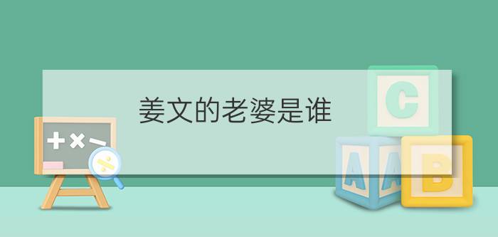 姜文的老婆是谁