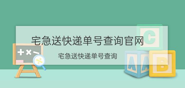 宅急送快递单号查询官网（宅急送快递单号查询）