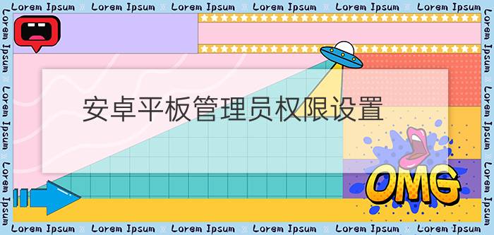 安卓平板管理员权限设置