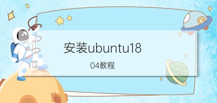 安装ubuntu18.04教程（如何安装ubuntu）