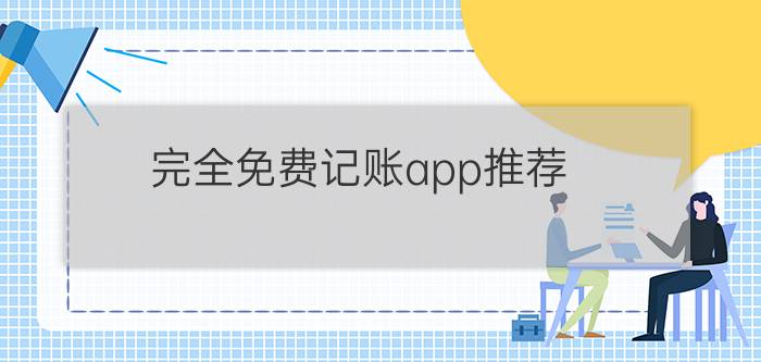 完全免费记账app推荐