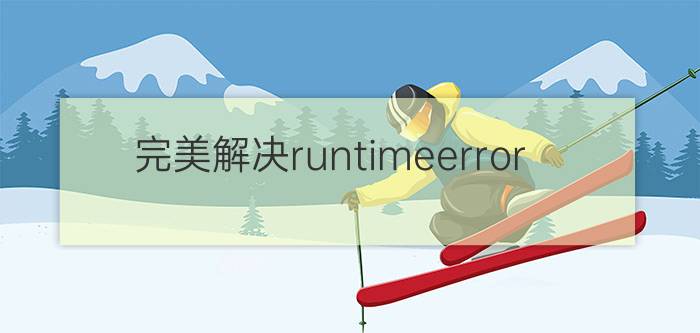 完美解决runtimeerror