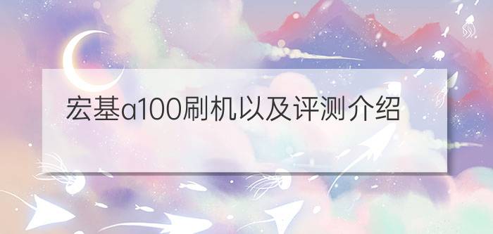 宏基a100刷机以及评测介绍