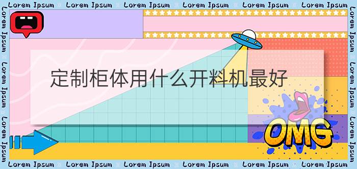 定制柜体用什么开料机最好