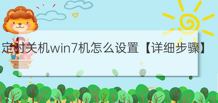 定时关机win7机怎么设置【详细步骤】