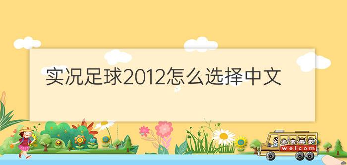 实况足球2012怎么选择中文