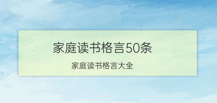 家庭读书格言50条（家庭读书格言大全）