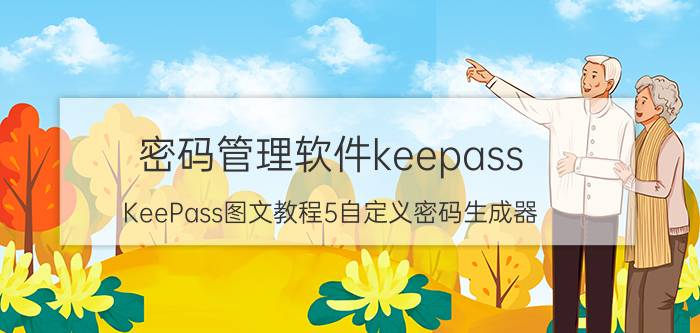 密码管理软件keepass（KeePass图文教程5自定义密码生成器）