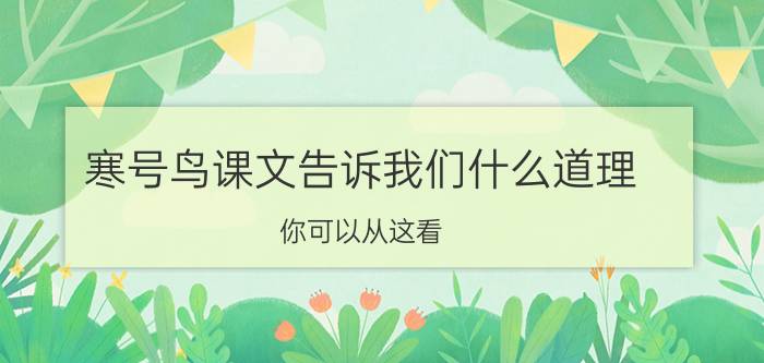 寒号鸟课文告诉我们什么道理（你可以从这看）