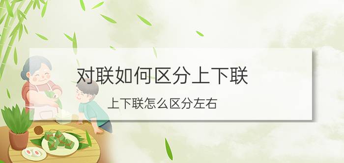 对联如何区分上下联,上下联怎么区分左右