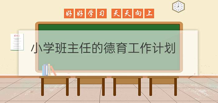 小学班主任的德育工作计划