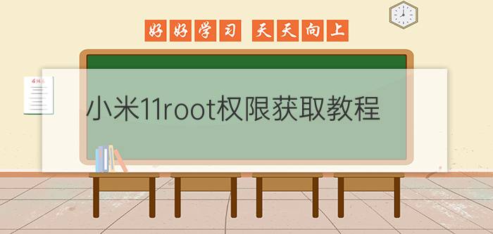 小米11root权限获取教程