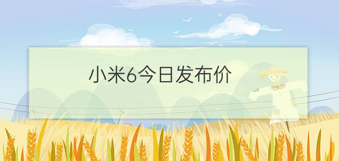 小米6今日发布价