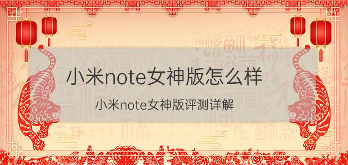 小米note女神版怎么样？小米note女神版评测详解