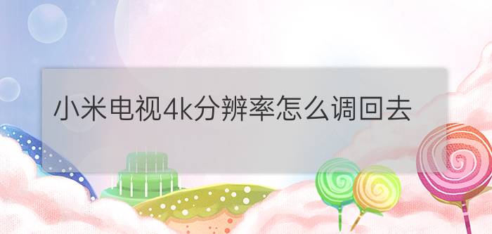 小米电视4k分辨率怎么调回去