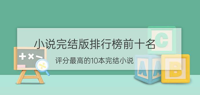 小说完结版排行榜前十名（评分最高的10本完结小说）