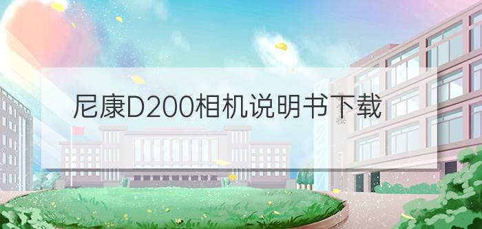 尼康D200相机说明书下载